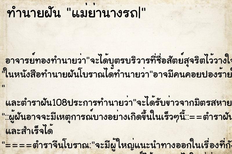 ทำนายฝัน แม่ย่านางรถ| ตำราโบราณ แม่นที่สุดในโลก